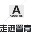 關于我們