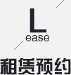 租賃預約